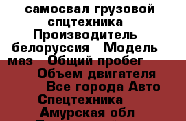 самосвал грузовой спцтехника › Производитель ­ белоруссия › Модель ­ маз › Общий пробег ­ 150 000 › Объем двигателя ­ 98 000 - Все города Авто » Спецтехника   . Амурская обл.,Тындинский р-н